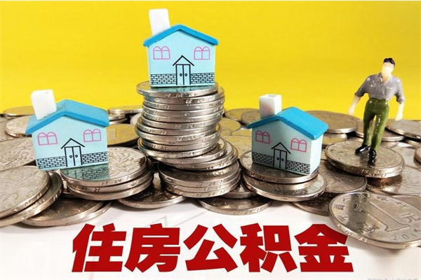 昌吉离职了公积金什么时候能取（离职后住房公积金啥时候能取出来）