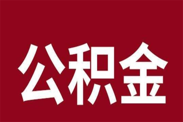 昌吉封存了离职公积金怎么取（封存办理 离职提取公积金）