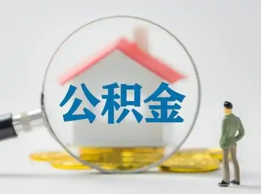 昌吉离职了怎样取公积金（离职了取住房公积金怎么取）